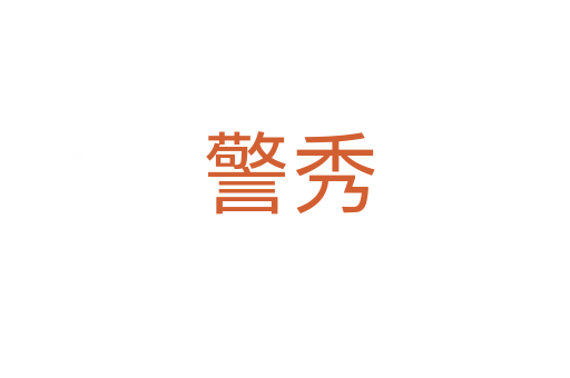 警秀