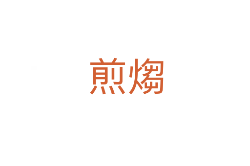 煎煼