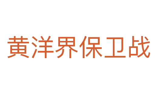 黄洋界保卫战