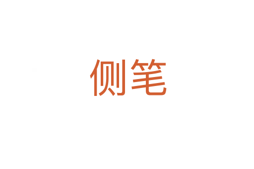侧笔