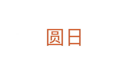 圆日
