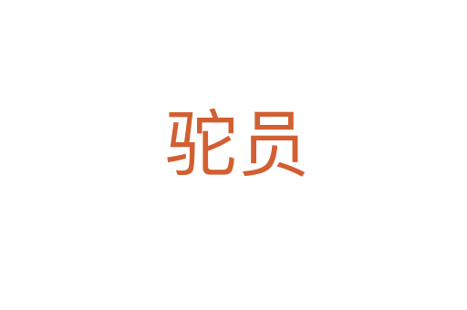 驼员
