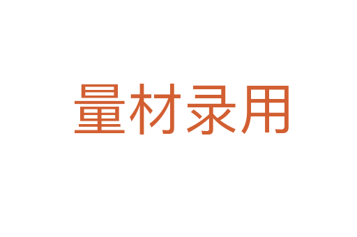 量材录用