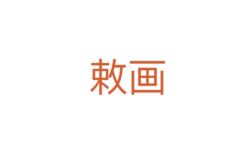 敕画