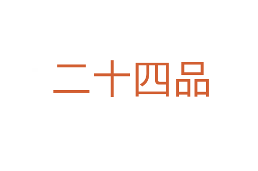 二十四品
