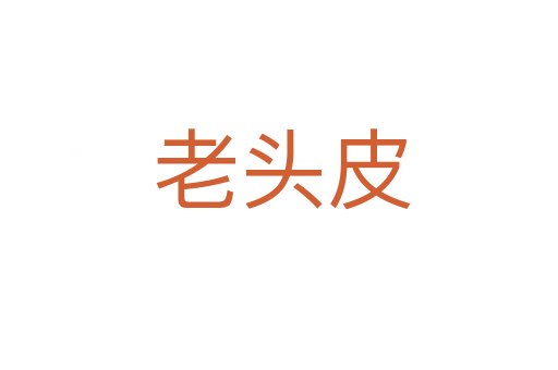 老头皮