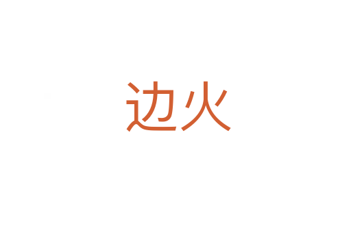边火
