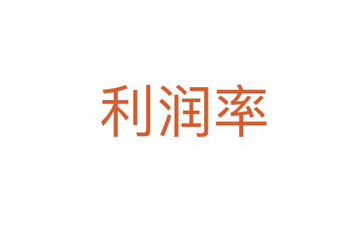 利润率