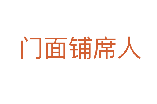 门面铺席人