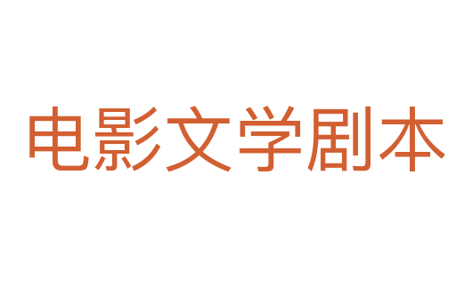 电影文学剧本
