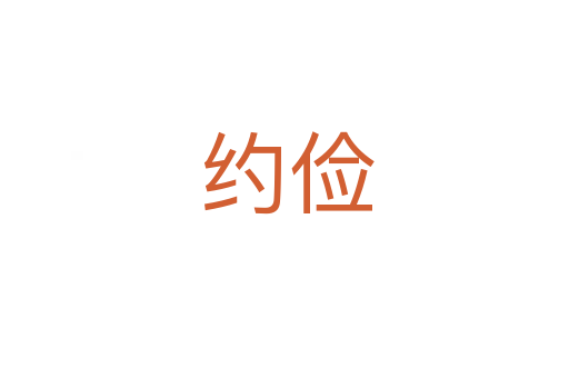 约俭