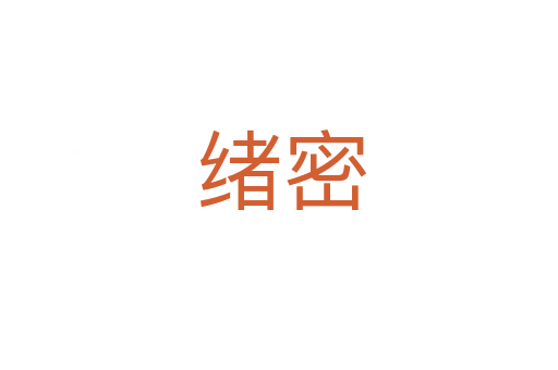 绪密