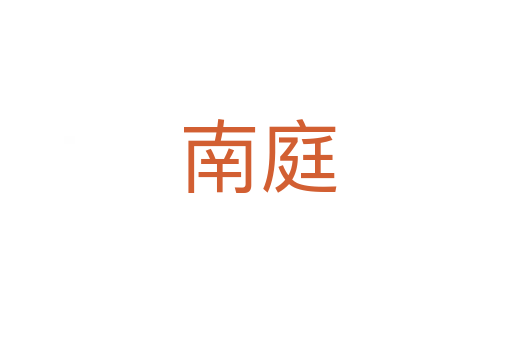 南庭