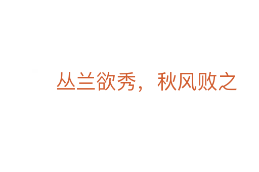 丛兰欲秀，秋风败之