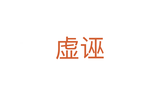 虚诬