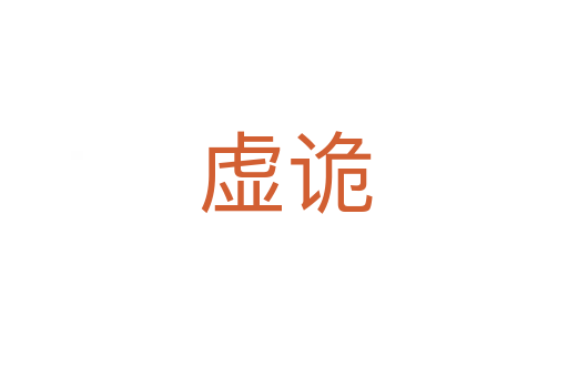 虚诡