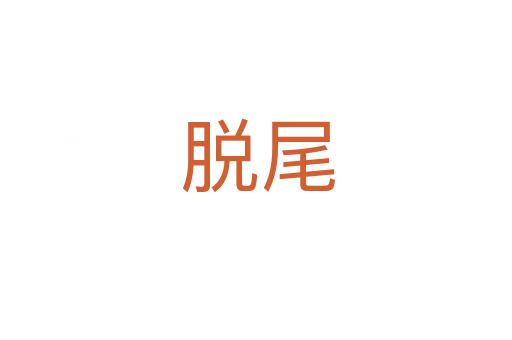 脱尾