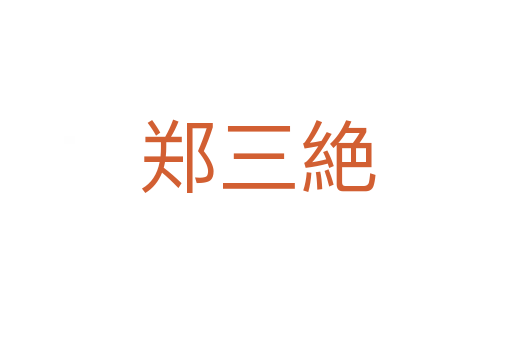 郑三絶