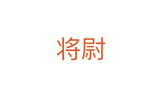 将尉