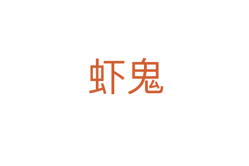 虾鬼