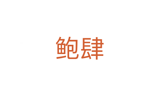 鲍肆