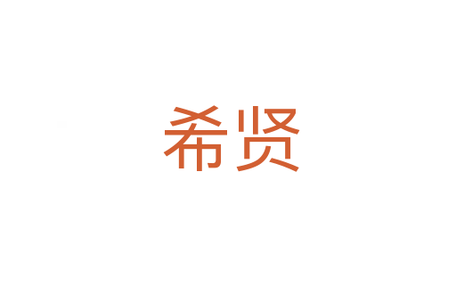 希贤