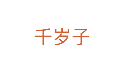 千岁子