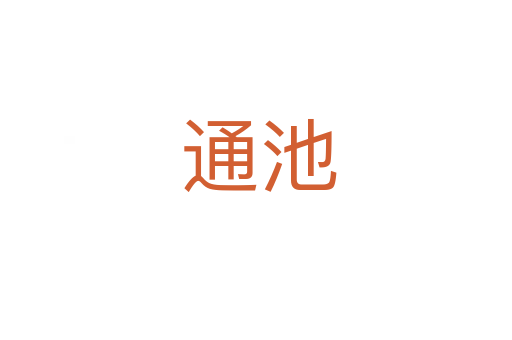 通池