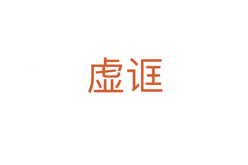 虚诓