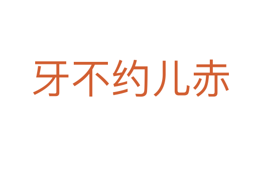 牙不约儿赤