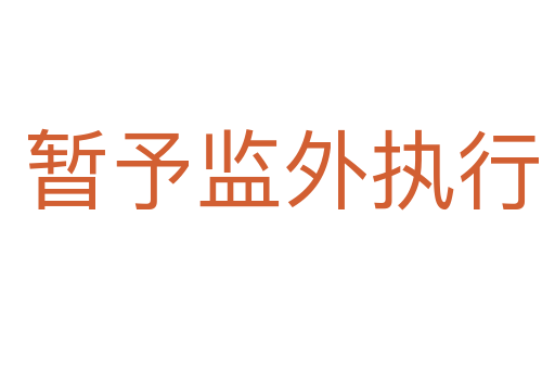 暂予监外执行