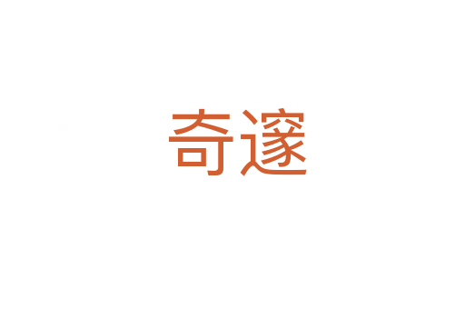 奇邃