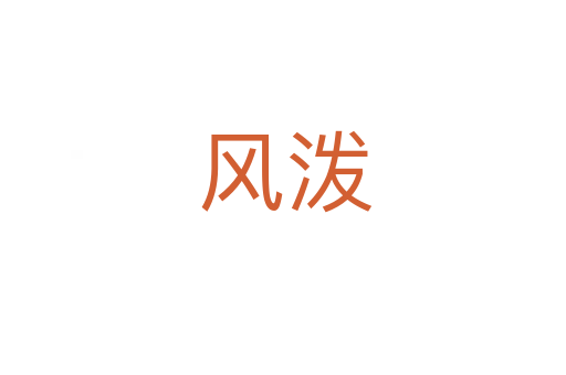 风泼