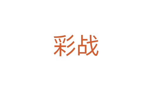 彩战