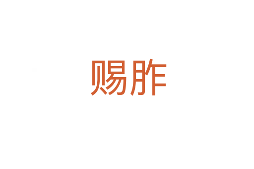 赐胙