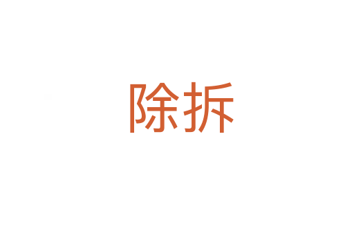 除拆