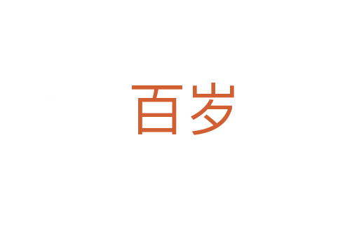 百岁