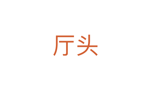 厅头