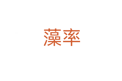 藻率