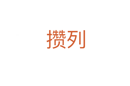 攒列
