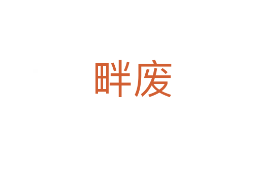 畔废