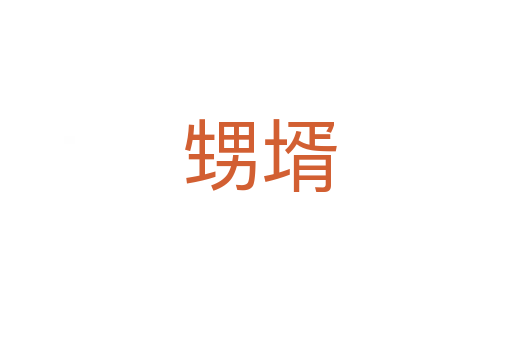 甥壻