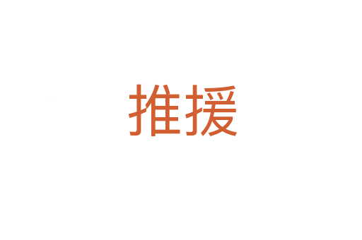 推援