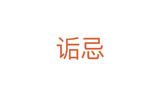 诟忌