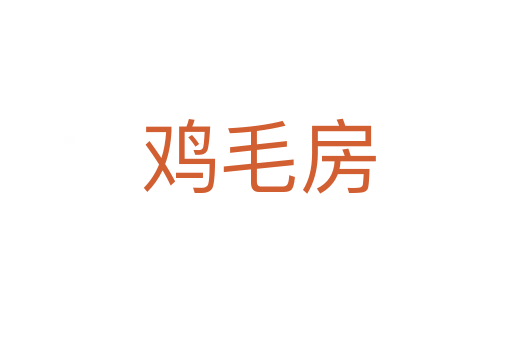 鸡毛房