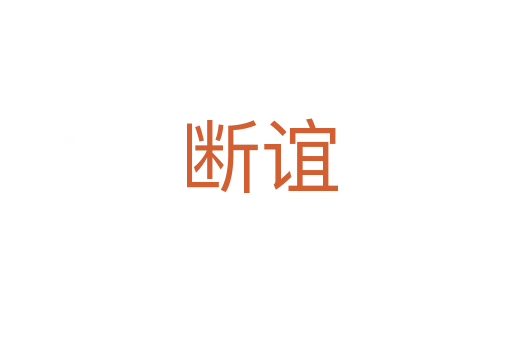 断谊