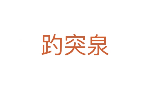 趵突泉