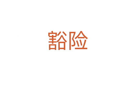 豁险