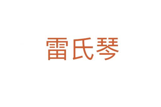 雷氏琴