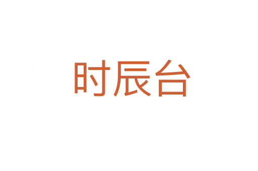 时辰台